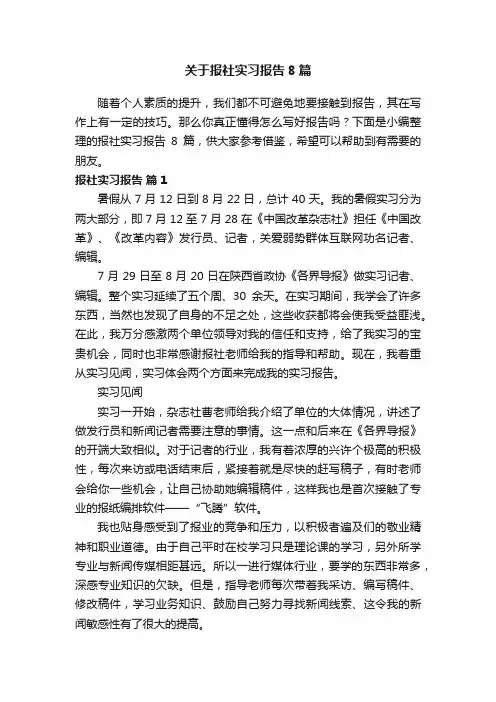 关于报社实习报告8篇