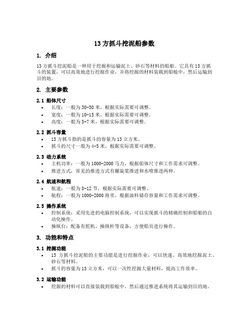 13方抓斗挖泥船参数