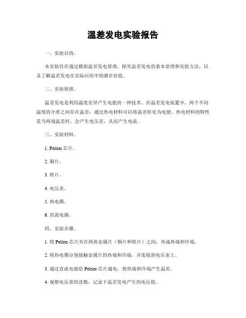 温差发电实验报告