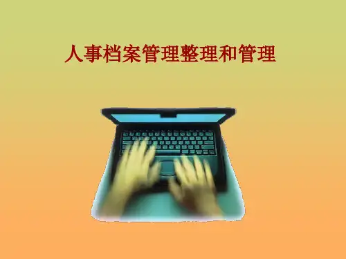 人事档案管理整理和管理-PowerPoint演示文稿