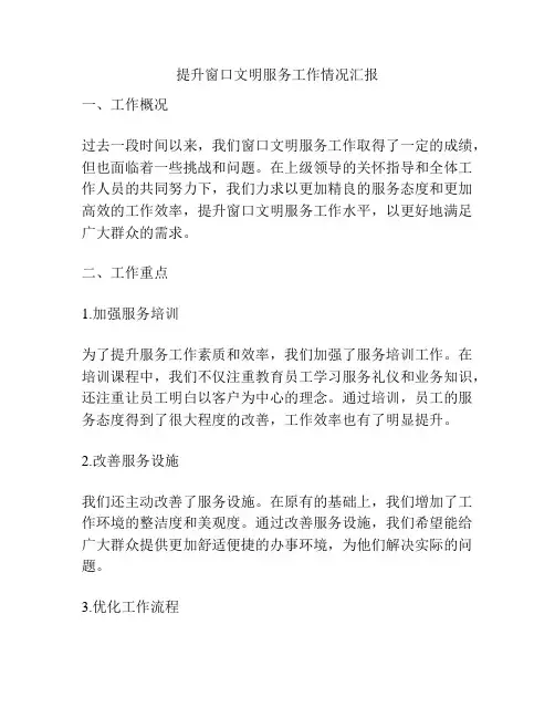 提升窗口文明服务工作情况汇报