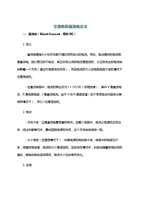 交流电和直流电定义
