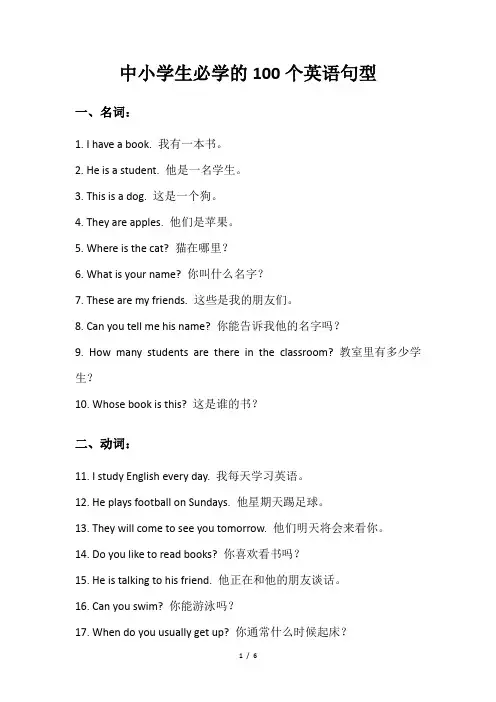中小学生必学的100个英语句型