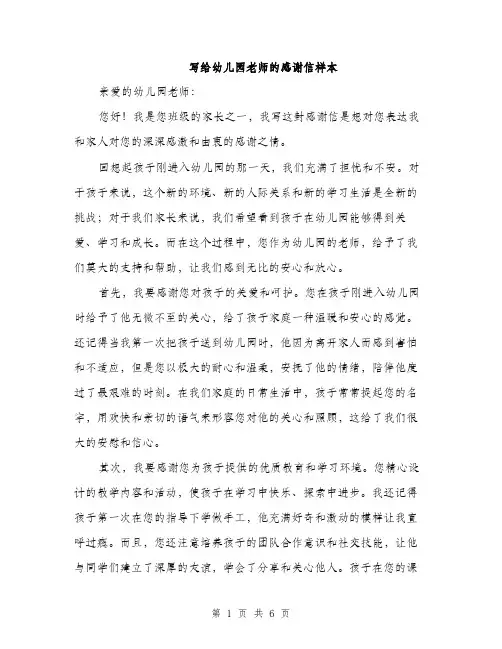 写给幼儿园老师的感谢信样本（三篇）