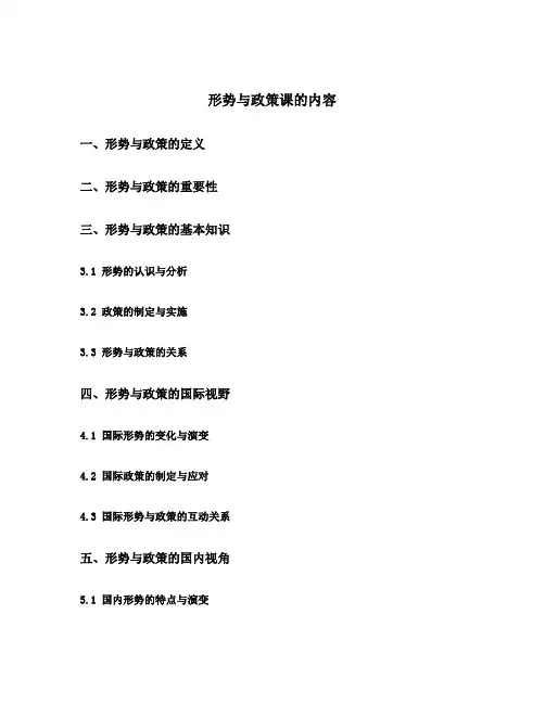 形势与政策课的内容包括