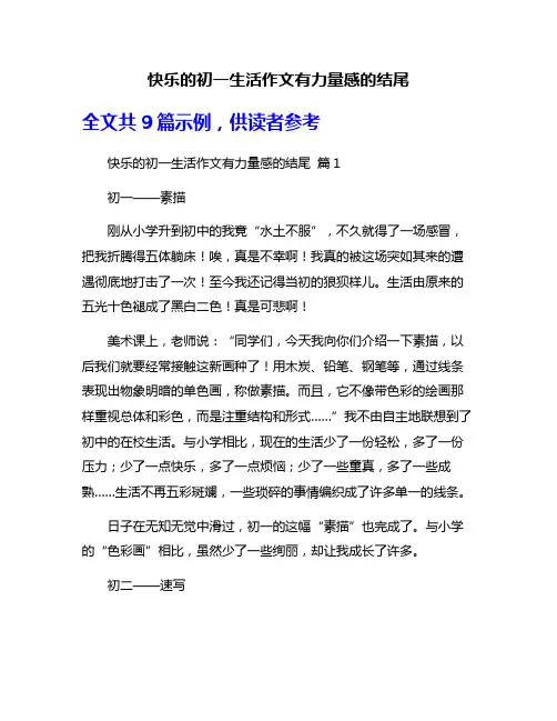 快乐的初一生活作文有力量感的结尾