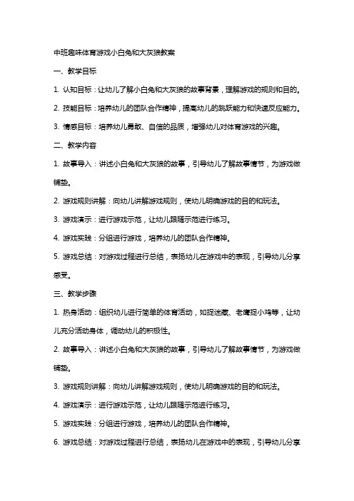 中班趣味体育游戏小白兔和大灰狼教案