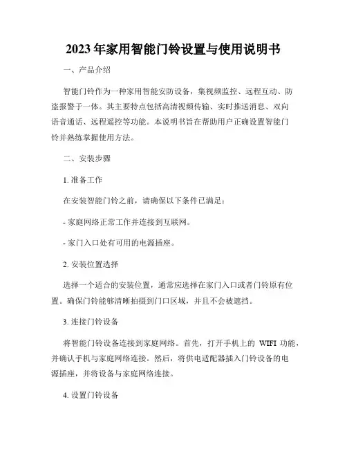 2023年家用智能门铃设置与使用说明书
