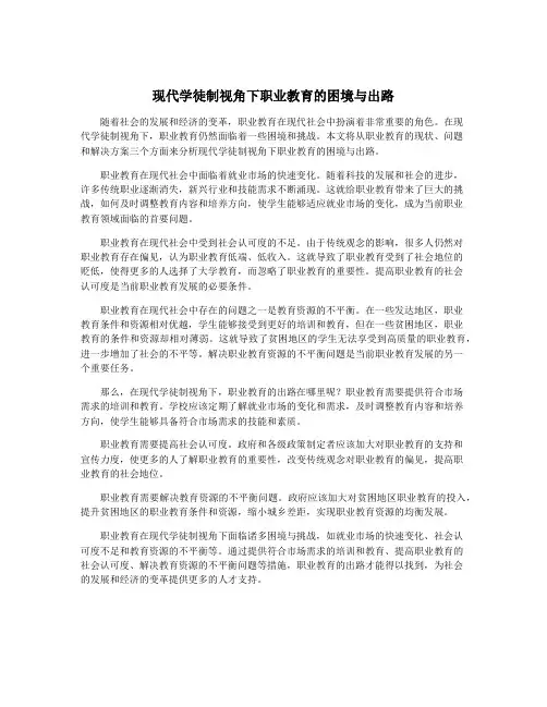 现代学徒制视角下职业教育的困境与出路