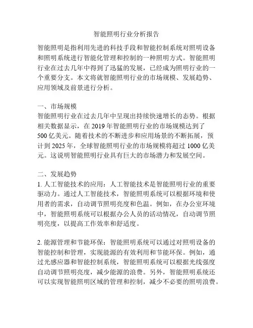 智能照明行业分析报告