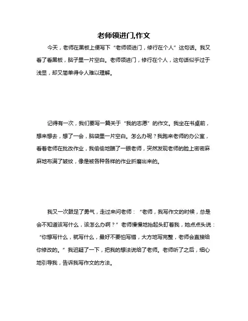 老师领进门,作文