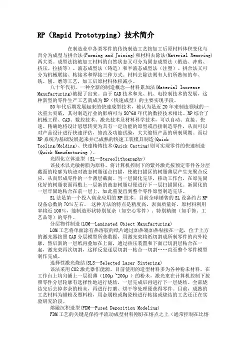 RP(RapidPrototyping)技术简介(精)