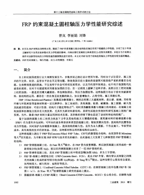 FRP约束混凝土圆柱轴压力学性能研究综述