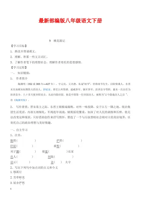 最新部编版八年级语文下册 9 桃花源记 导学案