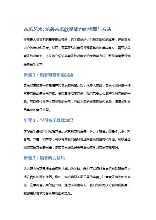 音乐艺术: 培养音乐欣赏能力的步骤与方法