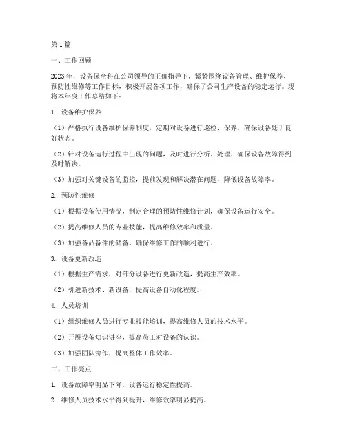 设备保全科年底工作总结(3篇)
