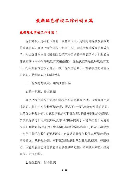最新绿色学校工作计划6篇