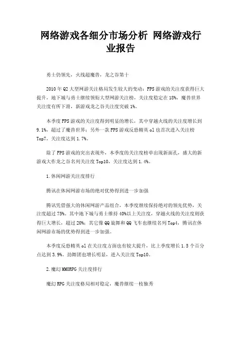 网络游戏各细分市场分析网络游戏行业报告