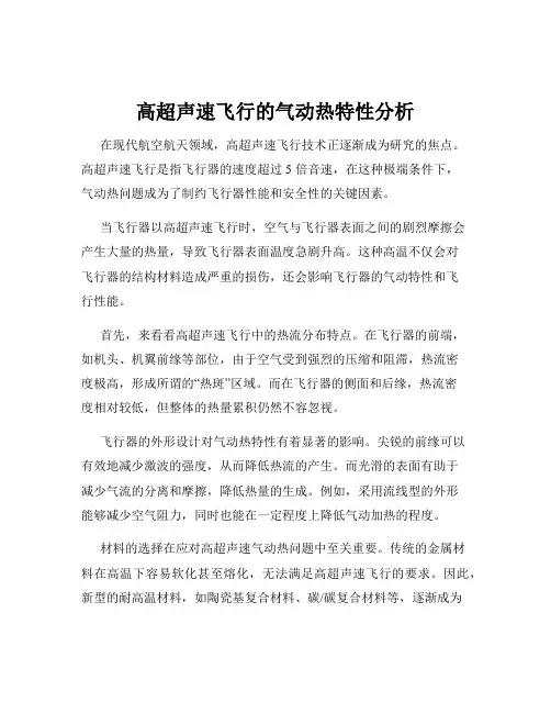 高超声速飞行的气动热特性分析
