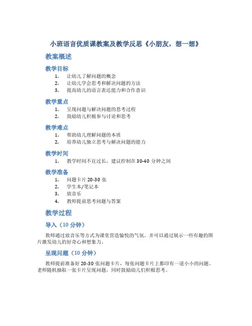 小班语言优质课教案及教学反思《小朋友,想一想》