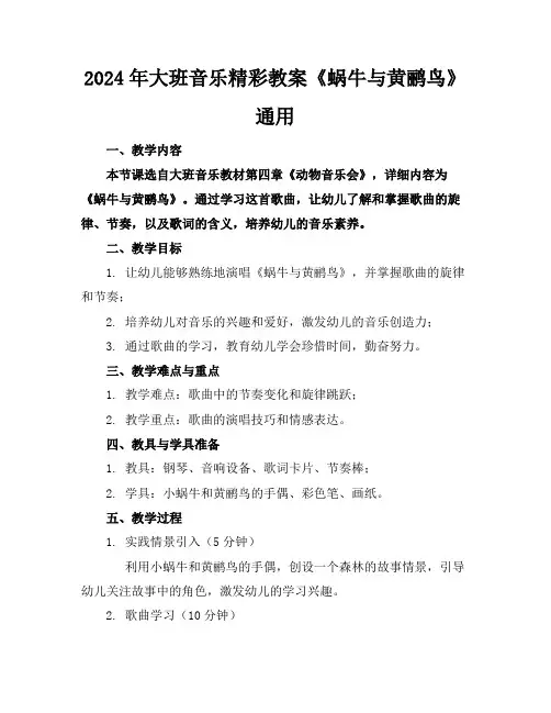 2024年大班音乐精彩教案《蜗牛与黄鹂鸟》通用