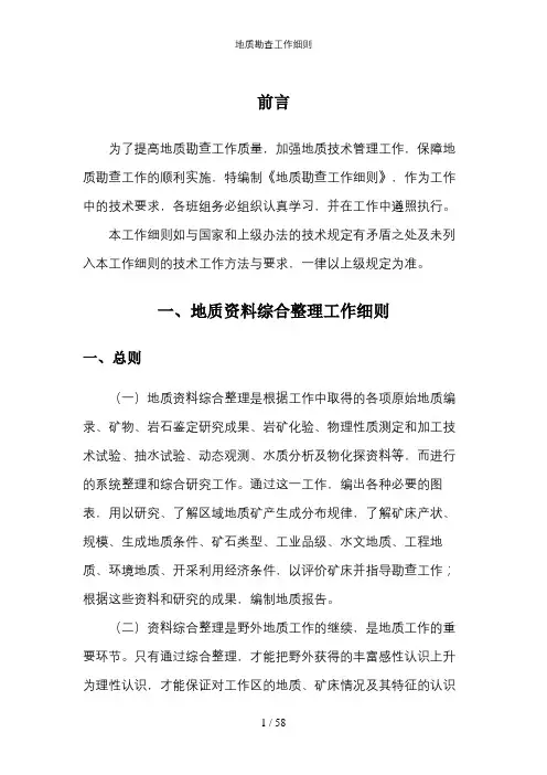 地质勘查工作细则