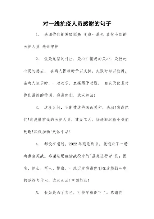 对一线抗疫人员感谢的句子