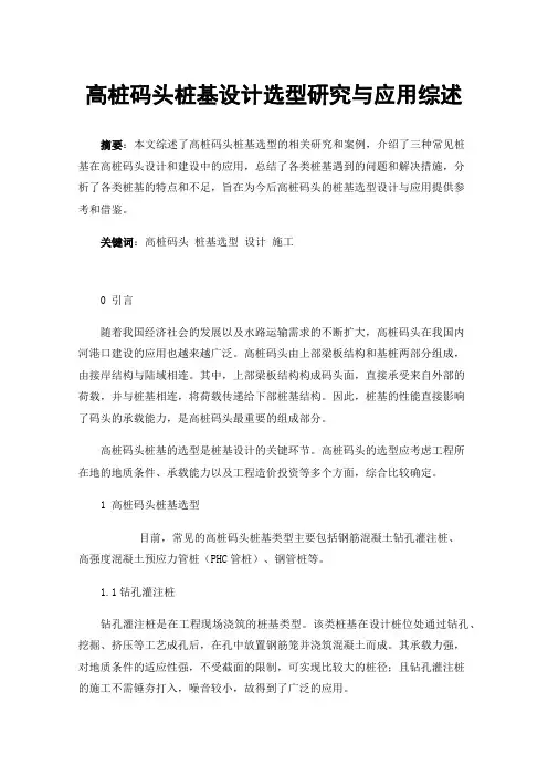 高桩码头桩基设计选型研究与应用综述