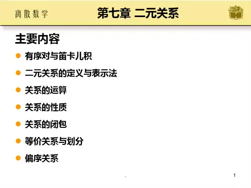 离散数学 二元关系PPT课件