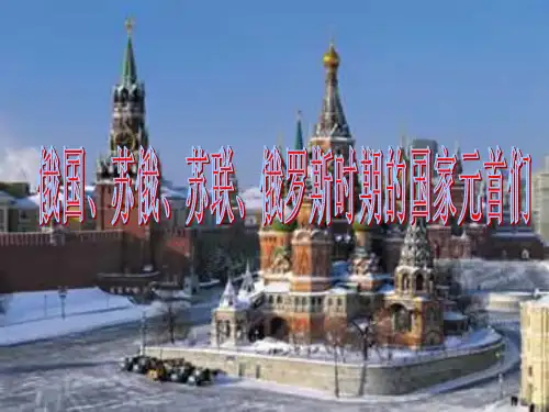 俄国苏俄苏联时期的国家领导人
