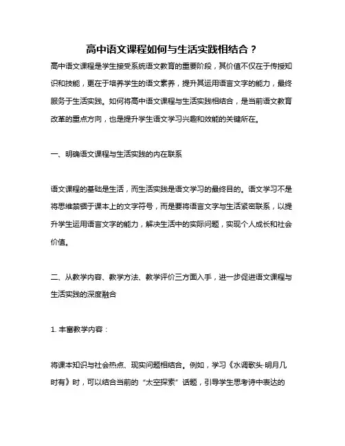 高中语文课程如何与生活实践相结合？