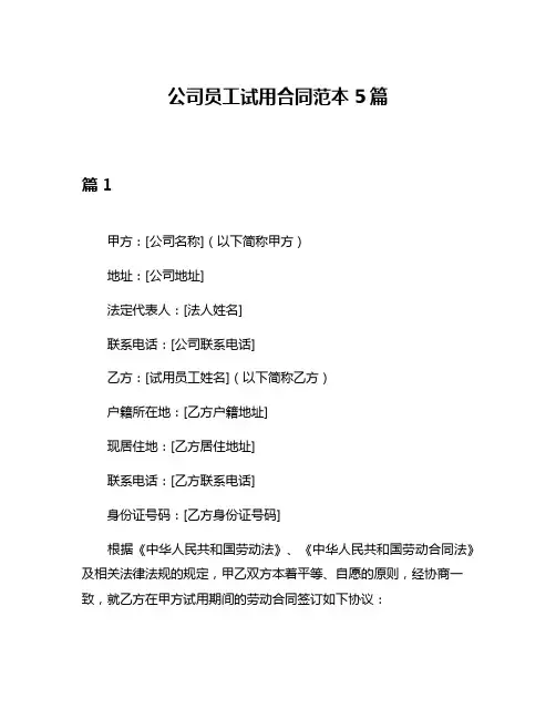 公司员工试用合同范本5篇