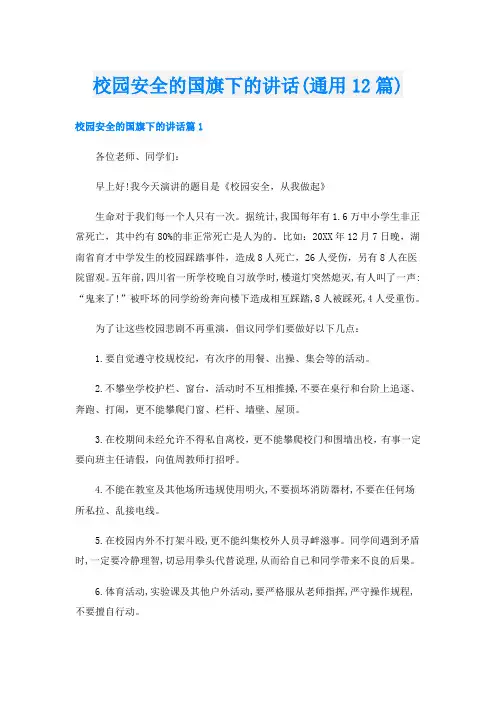 校园安全的国旗下的讲话(通用12篇)