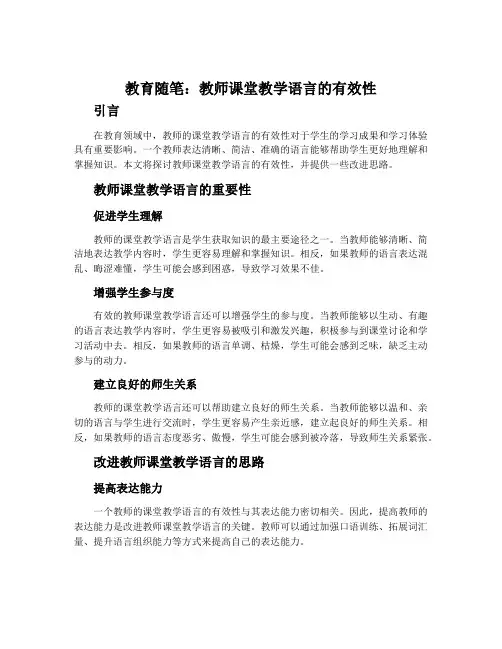 教育随笔：教师课堂教学语言的有效性