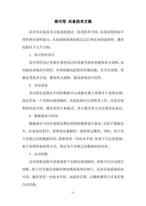 高可用 灾备技术方案