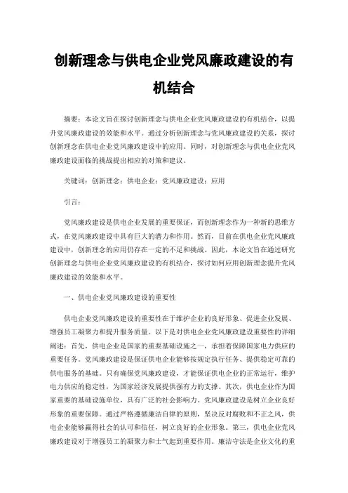 创新理念与供电企业党风廉政建设的有机结合