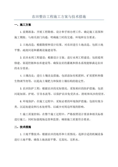 农田整治工程施工方案与技术措施