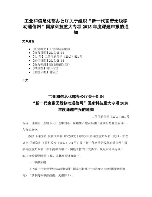 工业和信息化部办公厅关于组织“新一代宽带无线移动通信网”国家科技重大专项2018年度课题申报的通知