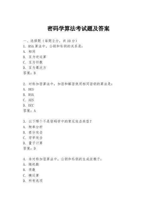 密码学算法考试题及答案