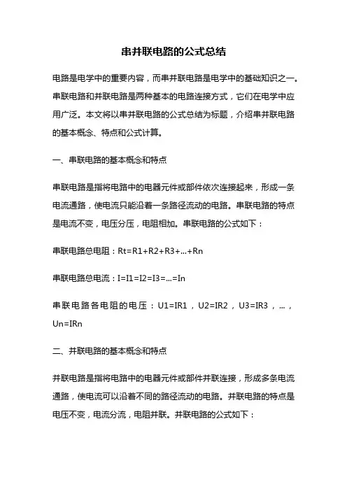 串并联电路的公式总结
