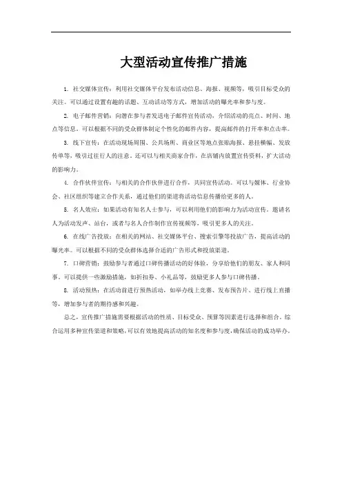 大型活动宣传推广措施
