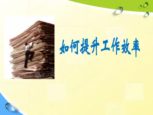 如何提升工作效率1ppt课件