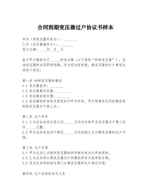 合同到期变压器过户协议书样本