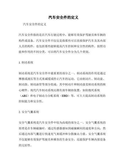 汽车安全件的定义