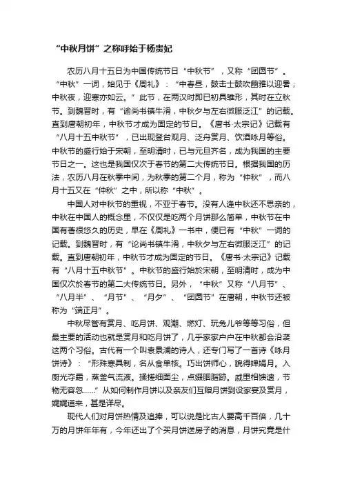 “中秋月饼”之称呼始于杨贵妃