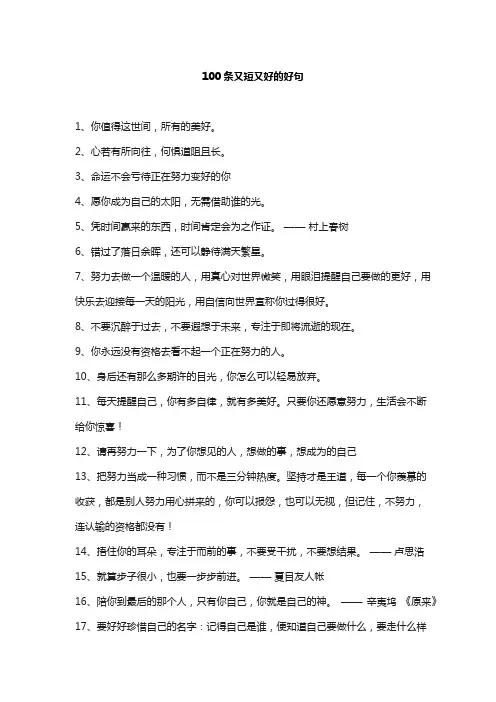 100条又短又好的好句