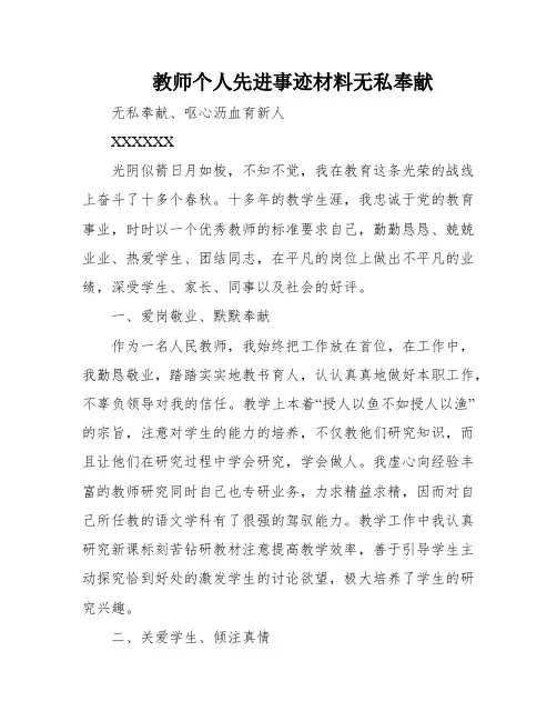 教师个人先进事迹材料无私奉献