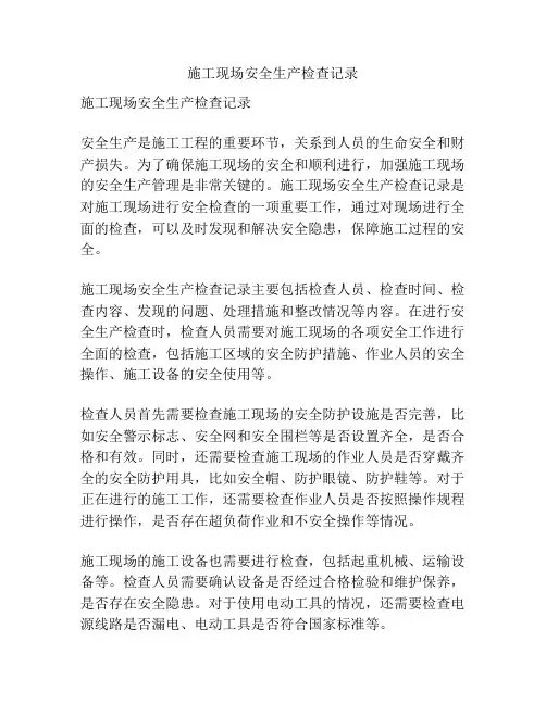 施工现场安全生产检查记录