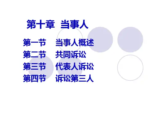 第十章当事人