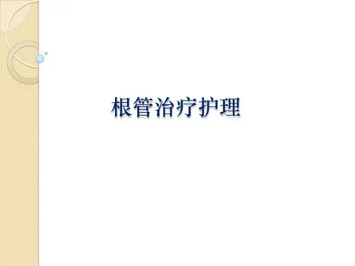 根管治疗的护理课件